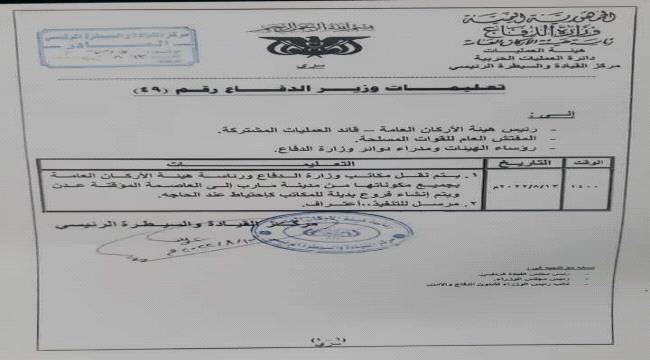 عاجل : توجيهات رسمية بنقل وزارة الدفاع من محافظة مأرب الى العاصمة عدن