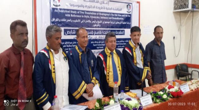 الدكتوراة للباحث قاسم شابص من كلية اللغات والترجمة جامعة عدن 1 1e00e515 1924 43ee 95b2 07115a7b197c