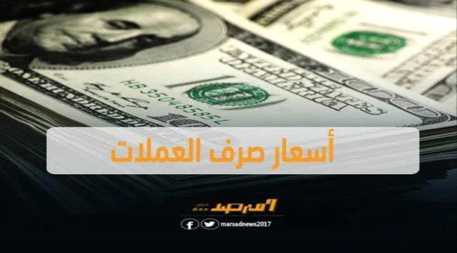 أسعار بيع وشراء العملات الاجنبية في مدينة عدن "الإثنين"