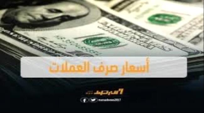 ثبات أسعار صرف العملات الأجنبية والعربية في عدن وحضرموت 