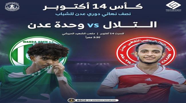 فيما يلعب على كأس ذكرى عيد الثورة 14 أكتوبر السبت...شباب التلال ووحدة عدن في نصف نهائي دوري عدن للشباب 1 2d893a72 f100 4b3f bdcb 1932d6f2b26c
