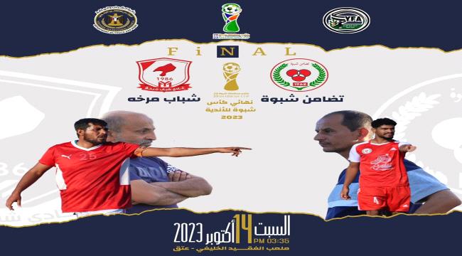 برعاية دائرة الشباب والرياضة في المجلس الإنتقالي الجنوبي.. التضامن وشباب مرخة في نهائي كأس محافظة شبوة للأندية 2023 1 10be716c 99e6 4e5a b5d0 36809ee472ed