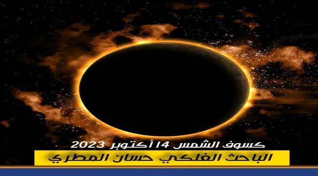 العالم على موعد مع كسوف استثنائي للشمس والمعروف بـ حلقة النار 1 a2813e49 1b0e 479e a1ad deabcd12dbd5