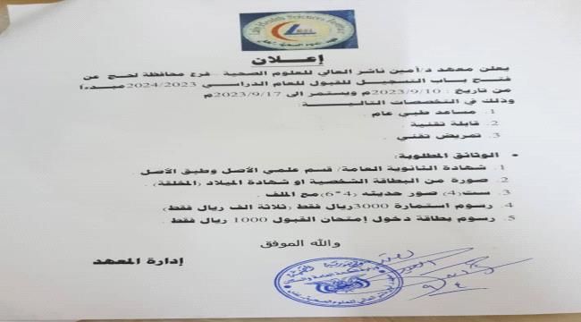 معهد العلوم الصحية بمحافظة لحج (فرع امين ناشر) يعلن عن فتح باب التسجيل والقبول للعام الدراسي 2024/2023 1 211d0d50 4d17 4de1 ab40 70291167c21b
