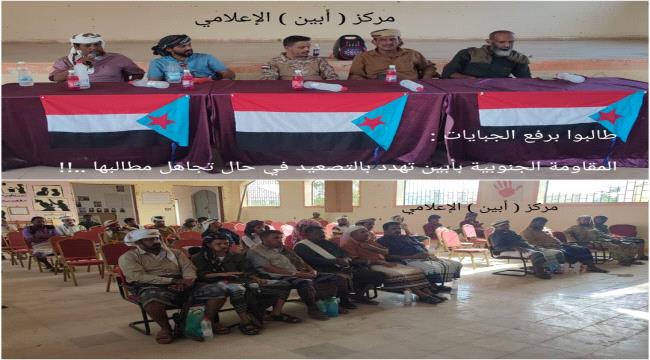 طالبوا برفع الجبايات..المقاومة الجنوبية بأبين تهدد بالتصعيد في حال تجاهل مطالبها 1 4cb6c7c2 5fab 422e a7c9 63790f0f5d30