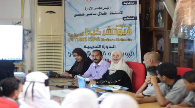 مدارس فيوتشر كيدز النموذجية بعدن تنظم دورة تدريبية في الروبوت والذكاء الاصطناعي وتعتمد المجال كمنهج دراسي للطلاب 1 59cd022c dfb1 4c77 837a d3a573548d58