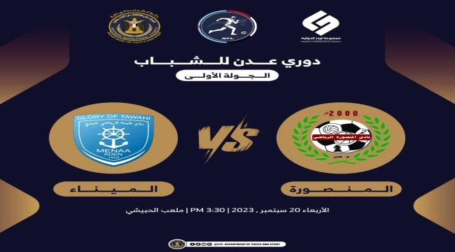 برعاية دائرة الشباب والرياضة ودعم مجموعة ليدر الدولية.. غداً المنصورة و الميناء يفتتحان منافسات بطولة الشباب لأندية العاصمة عدن 1 ae0a7187 9412 40fc 969e 4107b6a1c3d8