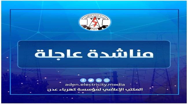 كهرباء عدن تحذر من توقف الخدمة بسبب احتجاز شاحنات الوقود في أبين