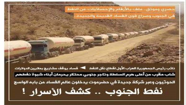 المرصد تنشر ملف بالأرقام والإحصائيات لنهب ثروات الجنوب!