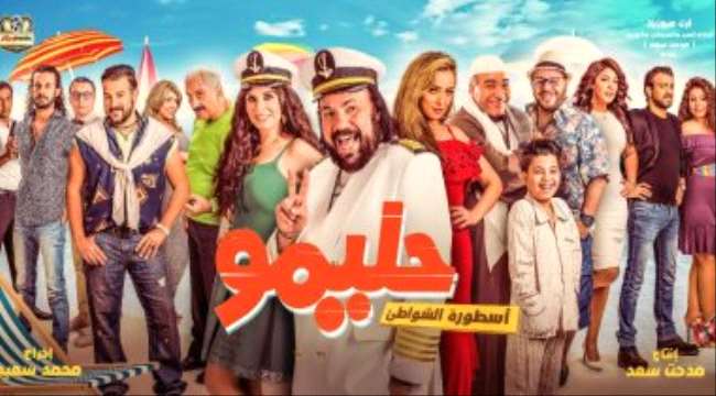 فيلم "حليمو أسطورة الشواطئ" يحقق 650 ألف جنيه فى أسبوع عرض