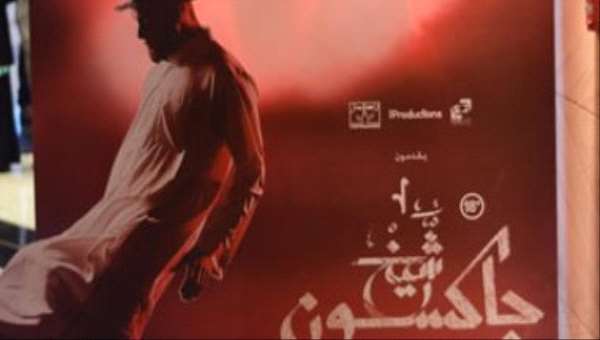 إعادة عرض فيلم " شيخ جاكسون" بأيام قرطاج السينمائية بسينما l'abc