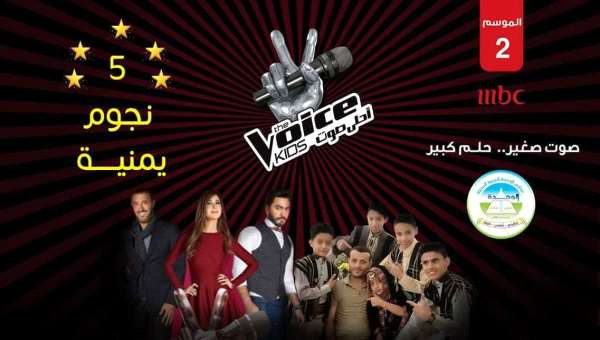 إسقاط طفلين يمنيين من المشاركة نهائيا في برنامج (ذا فويس كيدز) بعد قبولهما
