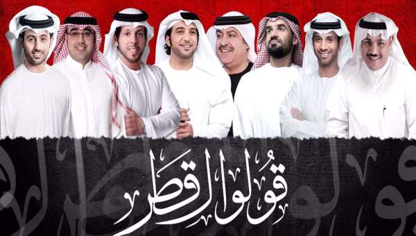 تفاعل خليجي واسع مع أغنية “قولوا لقطر” (فيديو)