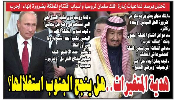 هدية المتغيرات.. هل ينجح الجنوب باستغلالها؟