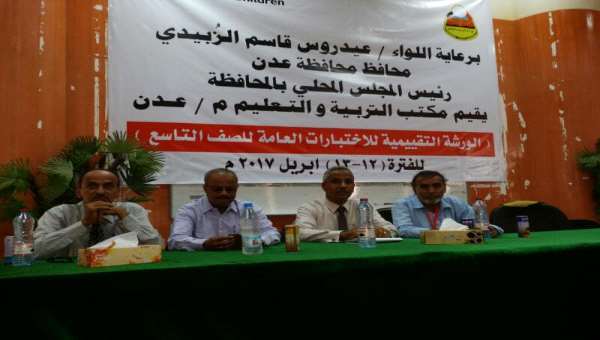 عدن : بدء اعمال الورشة التقييمية للاختبارات العامة للمرحلة الاساسية