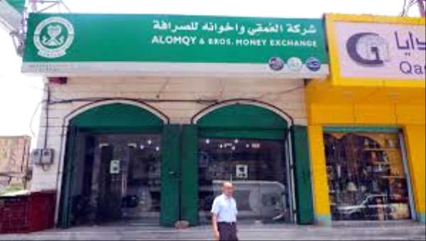 شركة العمقي للصرافة تعلن إيقاف بيع وشراء العملات في جميع فرعها