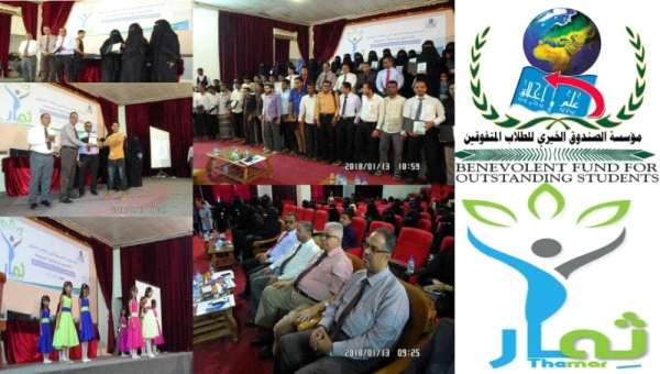 مؤسسة الصندوق الخيري للطلاب المتفوقين بالمكلا تقيم حفل (ثمار) لتكريم (130) طالباً وطالبة