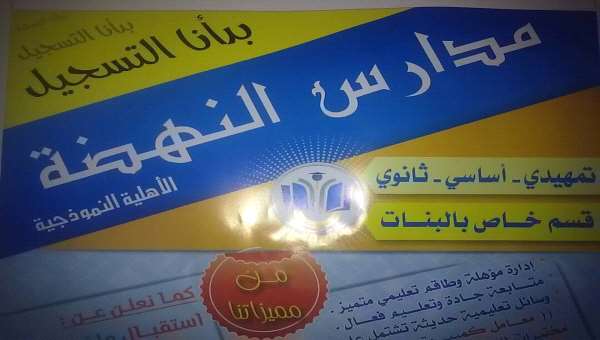 مدارس النهضة تستقبل طلابها في اول ايام  العام الدراسي جديد