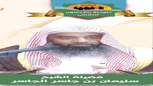 " الأوقاف المعاصرة " محاضرة للشيخ الجاسر في ثلوثية بامحسون