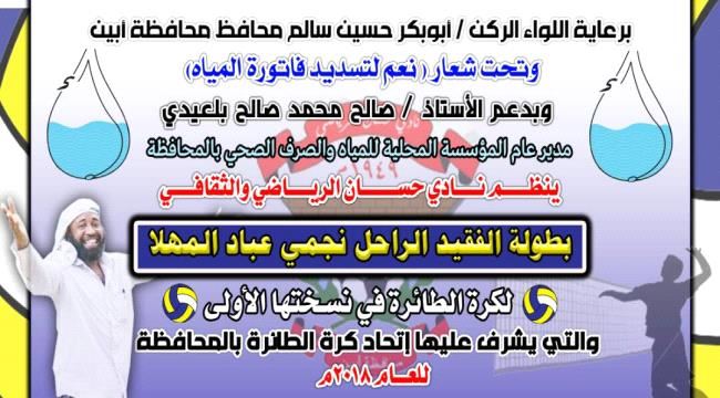 غدآ .. الانظار تتجة صوب الصالة #الريـاضية المغلقة وحسان والجيل الصاعد في إفتتاح بطولة المهلا لكرة الطائرة لأندية #أبيـن