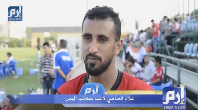 علاء الصاصي نجم المنتخب #اليـمني: لا نعد جماهيرنا بشيء عقب تأهلنا لنهائيات كأس آسيا 2019 (حوار)
