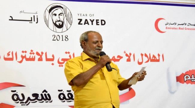 فيديو: الهلال الأحمر الإماراتي يقيم مسابقة شعرية في #عـدن