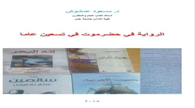 الأستاذ مسعود عمشوش يكرس كتابه التاسع للرواية في #حضـرموت
