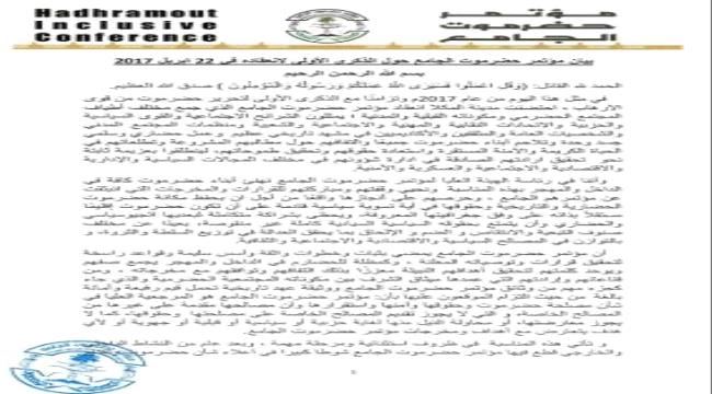 مؤتمر #حضـرموت الجامع يحيي الذكرى الأولى لانعقاده في 22 ابريل 2017