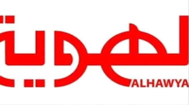 بسبب عدم إعلانها الحداد ..جماعة الحـوثي تغلق قناة الهوية