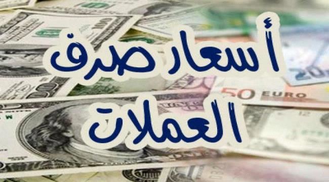 أسعار الريال اليمني أمام العملات الأجنبية اليوم