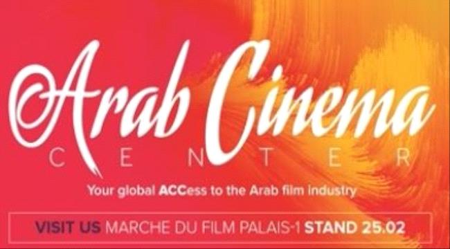 مركز السينما العربية يدعم 4 مهرجانات سينمائية