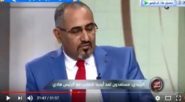 شاهد بالفيديو.. المقابلة الكاملة لرئيس #المجلـس_الانتقالي_الجنوبي على قناة #ابـوظبي