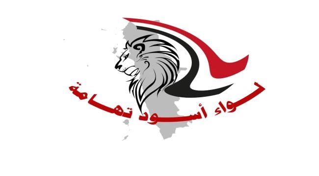 لواء اسود تهامة الثاني قوة جديدة يعزز بها #التحـالف_العربي جبهة الساحل الغربي