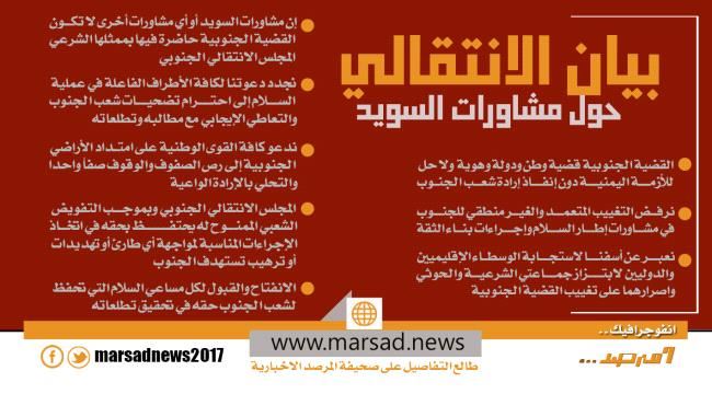 بيان الانتقالي   حول مشاورات السويد