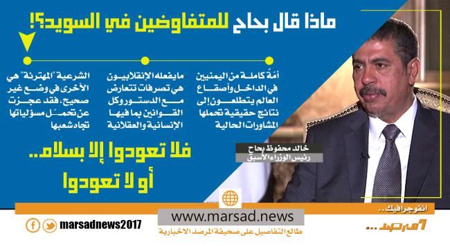 ماذا قال بحاح للمتفاوضين في السويد؟!