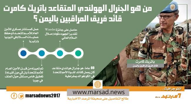 من هو الجنرال الهولندي المتقاعد باتريك كامرت قائد فريق المراقبين باليمن ؟