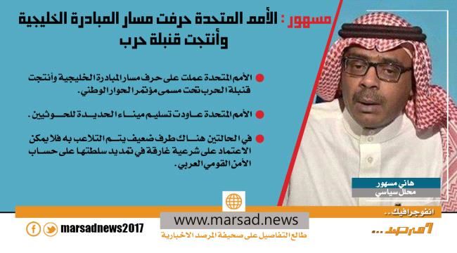 مسهور : #الأمم_المتحـدة حرفت مسار المبادرة الخليجية  وأنتجت قنبلة حرب