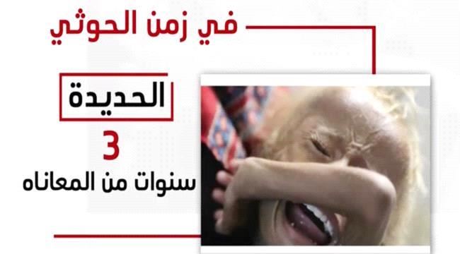 فيديو : في زمن الحـوثي : ثلاث سنوات من المعانات