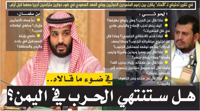 في ضوء ما قالاه..هل ستنتهي الحرب في اليمن؟