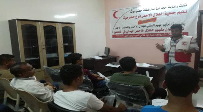 جمعية الهلال الأحمر في المكلا تنظم ورشة عمل تعريفية بأنشطتها