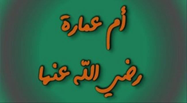 صحابيات حول الرسول.. "أم عمارة" المقاتلة ذات البيعتين