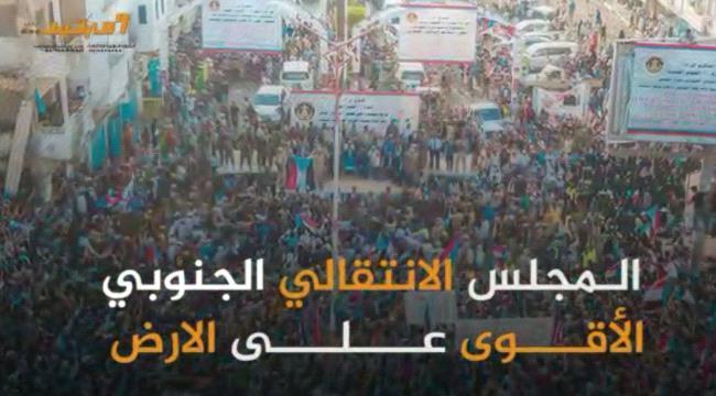 فيديو المرصد: المجلس الانتقالي يسير بخطى مدروسة ويسيطر على القرار الجنوبي