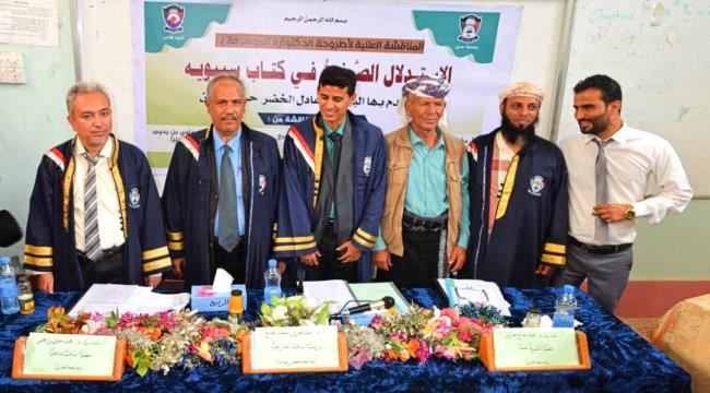 الباحث عادل الخضر حسين ينال شهادة الدكتوراه بإمتياز من جامعة عدن