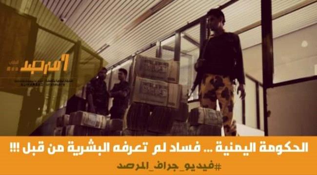 فيديو: الحكومة اليمنية .. فساد لم تعرفه البشرية من قبل !!!