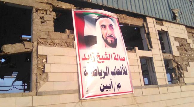 إطلاق اسم الشيخ زايد بن سلطان آل نهيان على الصالة #الريـاضية ب#أبيـن