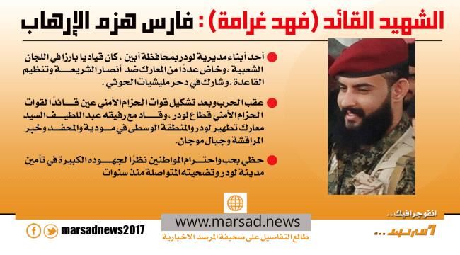 الشهيد القائد /فهد غرامه :فارس هزم الإرهاب 