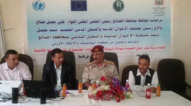 برعاية محافظ #الضـالع .. مصلحة الاحوال المدينة والسجل المدني تقيم ورشة عمل حول شهادة الميلاد واهمية استخراجها