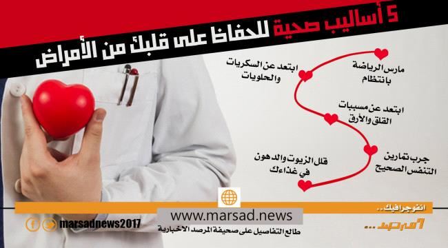 5 أساليب صحية للحفاظ على قلبك من الأمراض