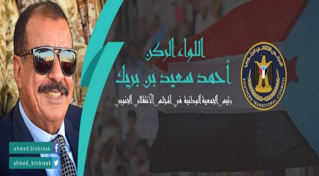 اللواء بن بريك: بيان المجلس "خارطة طريق" بالنسبة لهدفنا النهائيّ نحو انتزاع الدولة واستعادتها