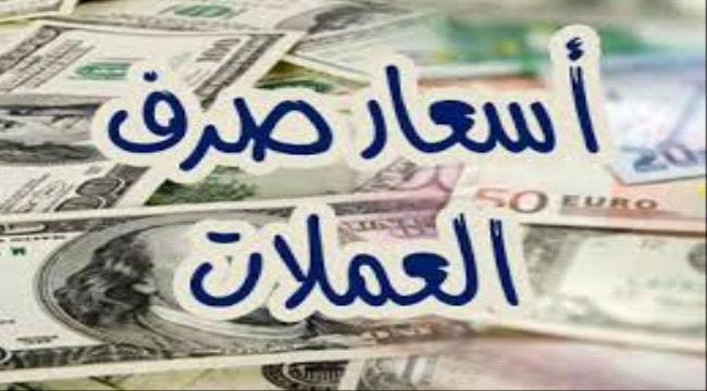 اسعار صرف العملات الاجنبية مقابل الريال اليمني مساء اليوم السبت